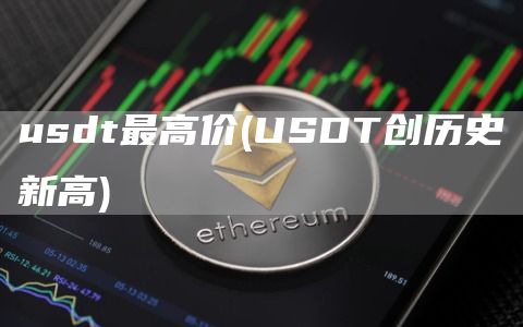 usdt最高价 - USDT创历史新高
