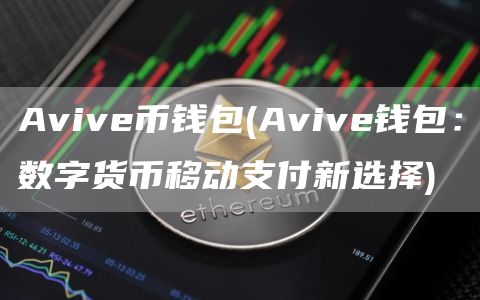 Avive币钱包 - Avive钱包：数字货币移动支付新选择