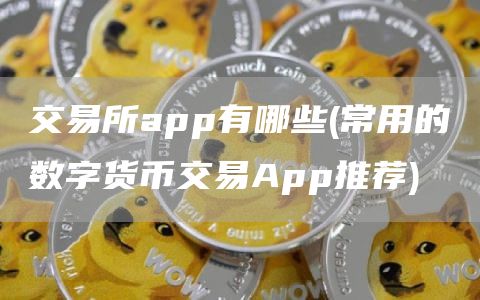 交易所app有哪些 - 常用的数字货币交易App推荐