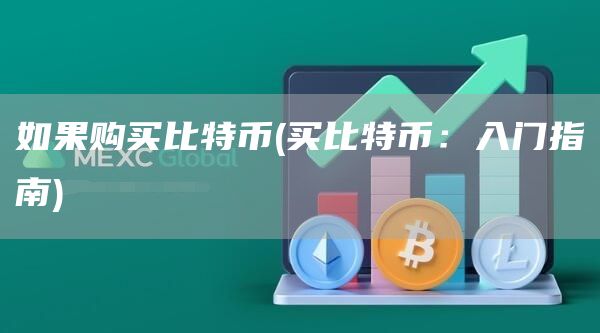 如果购买比特币 - 买比特币：入门指南