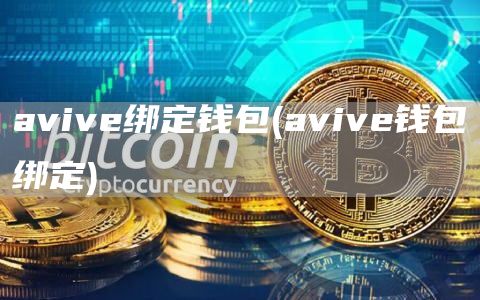 avive绑定钱包 - avive钱包绑定