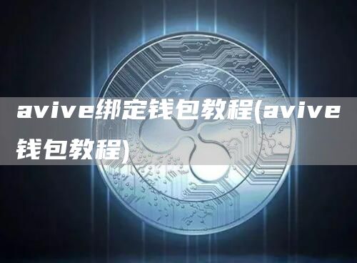 avive绑定钱包教程 - avive钱包教程