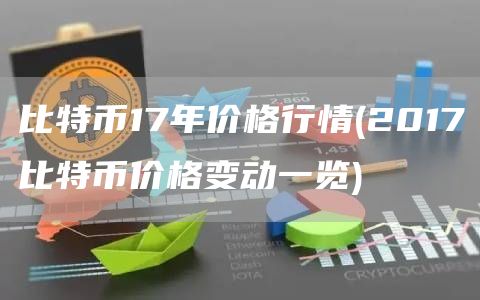 比特币17年价格行情 - 2017比特币价格变动一览
