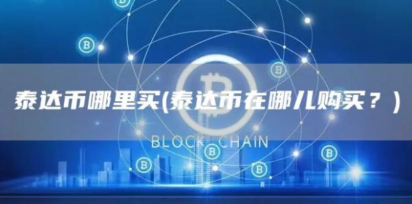 泰达币哪里买 - 泰达币在哪儿购买？