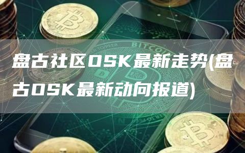 盘古社区OSK最新走势 - 盘古OSK最新动向报道