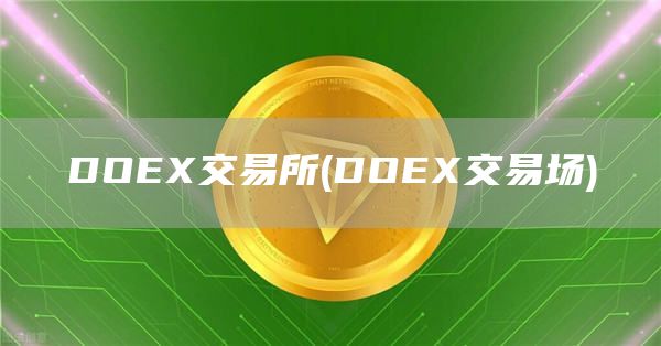 DOE交易所 - DOE交易场