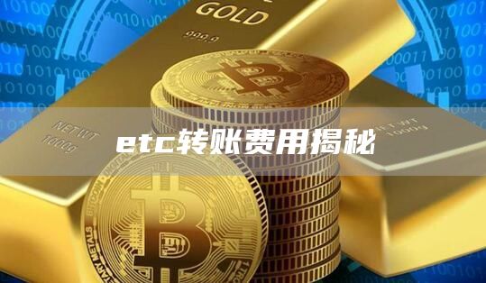 etc转账费用揭秘