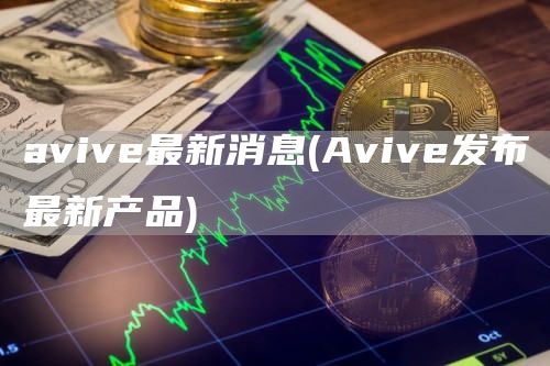 avive最新消息 - Avive发布最新产品