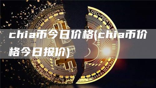 chia币今日价格 - chia币价格今日报价