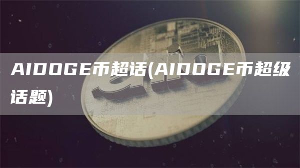 AIDOGE币超话 - AIDOGE币超级话题