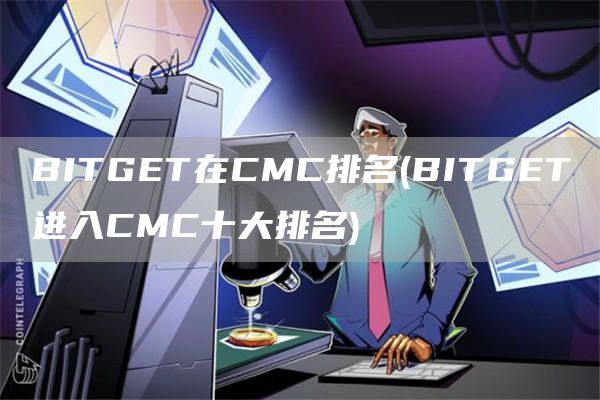 BITGET在CMC排名 - BITGET进入CMC十大排名