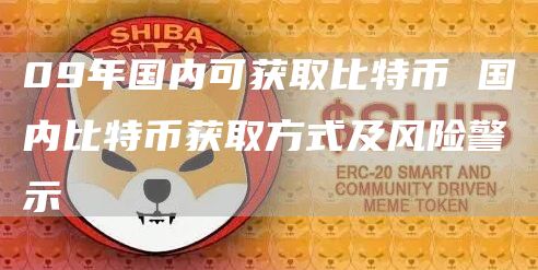 09年国内可获取比特币 国内比特币获取方式及风险警示