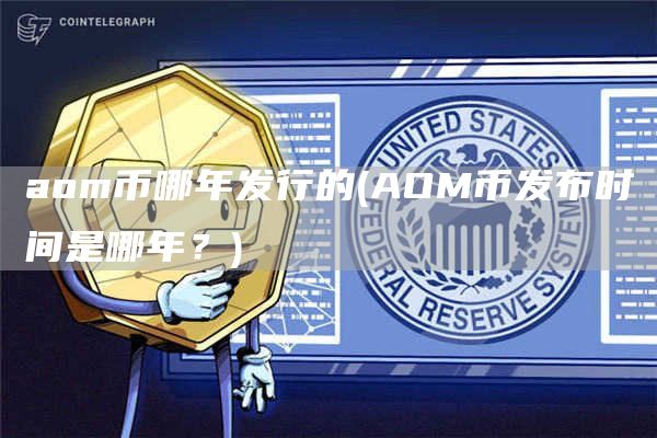 aom币哪年发行的 - AOM币发布时间是哪年？