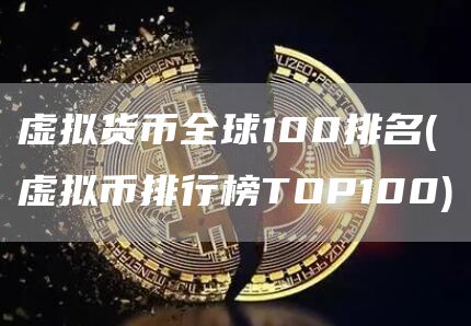 虚拟货币全球100排名 - 虚拟币排行榜TOP100