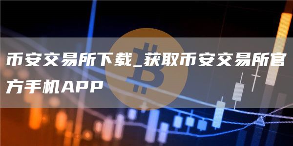 芝麻开门交易所交易所下载_获取芝麻开门交易所交易所官方手机APP