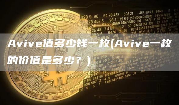 Avive值多少钱一枚 - Avive一枚的价值是多少？