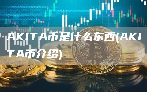 AKITA币是什么东西 - AKITA币介绍