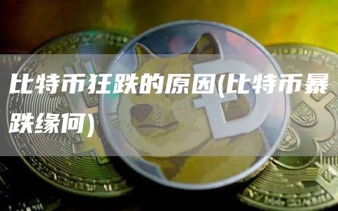 比特币狂跌的原因 - 比特币暴跌缘何