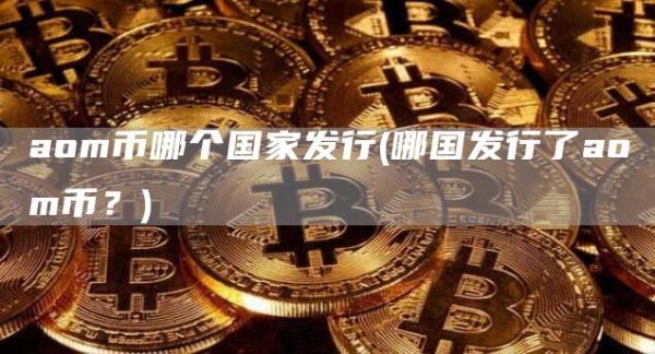 aom币哪个国家发行 - 哪国发行了aom币？