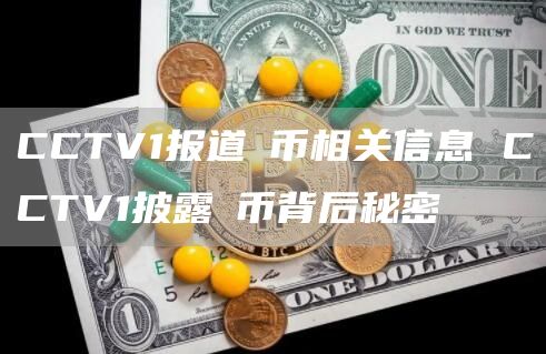 CCTV1报道π币相关信息 CCTV1披露π币背后秘密