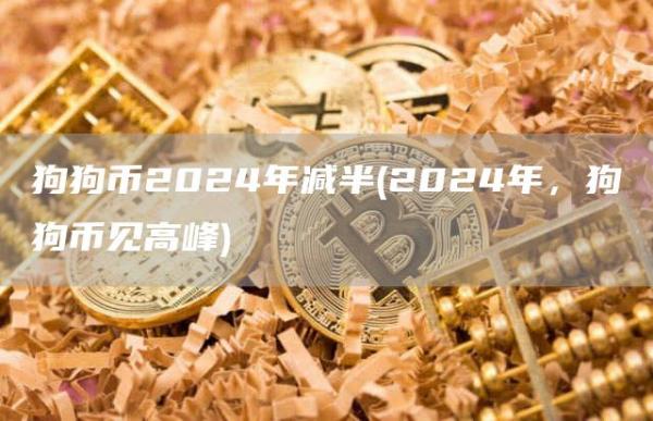 狗狗币2024年减半 - 2024年，狗狗币见高峰