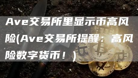 Ave交易所里显示币高风险 - Ave交易所提醒：高风险数字货币！