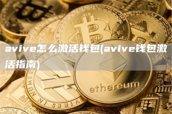 avive怎么激活钱包 - avive钱包激活指南