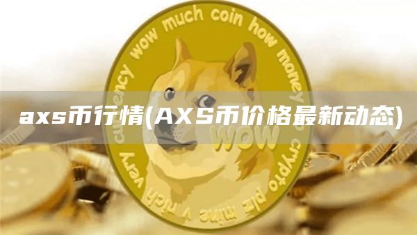 as币行情 - AS币价格最新动态