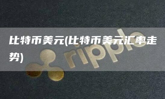 比特币美元 - 比特币美元汇率走势