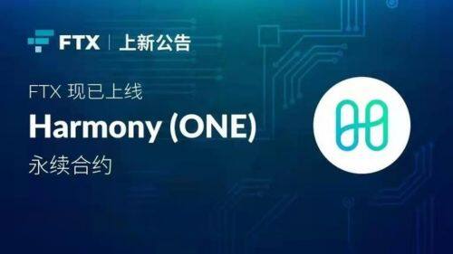什么是Harmony(ONE)币-第1张图片-欧意易易下载 什么是Harmony(ONE)币-第1张图片-欧意易易下载