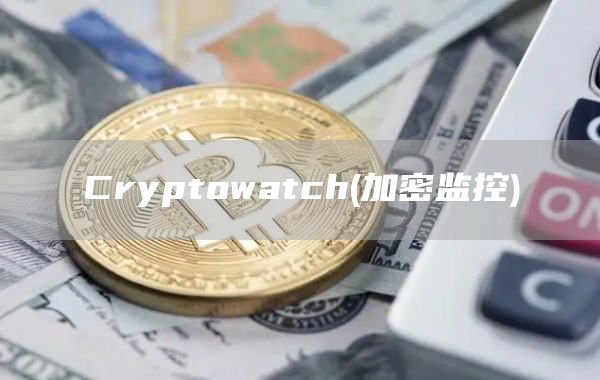 Cryptowatch - 加密监控