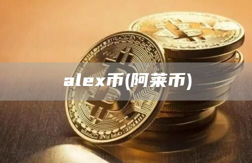 ale币 - 阿莱币