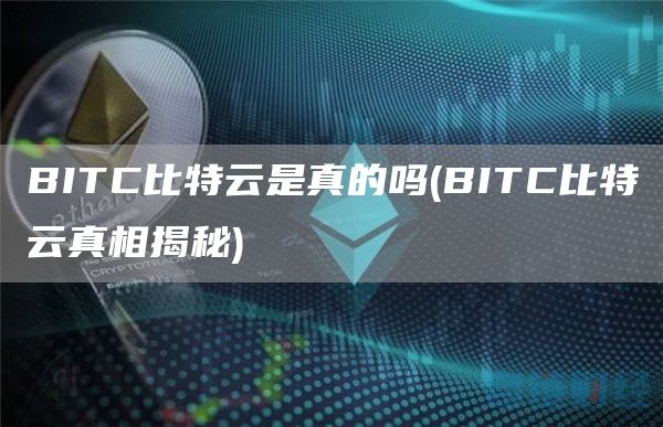 BITC比特云是真的吗 - BITC比特云真相揭秘