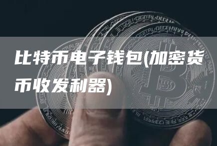 比特币电子钱包 - 加密货币收发利器