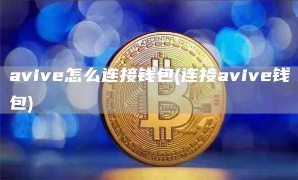 avive怎么连接钱包 - 连接avive钱包