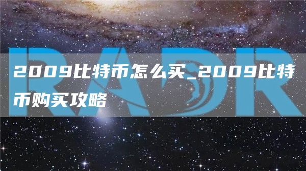 2009比特币怎么买_2009比特币购买攻略