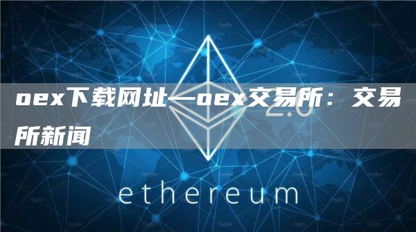 o下载网址—o交易所：交易所新闻
