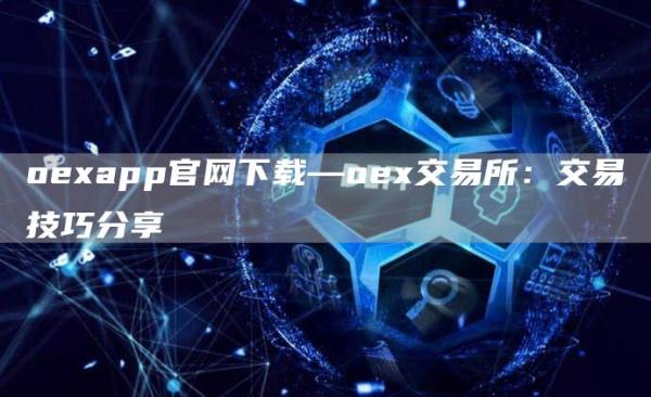 oapp官网下载—o交易所：交易技巧分享