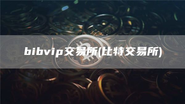 bibvip交易所 - 比特交易所