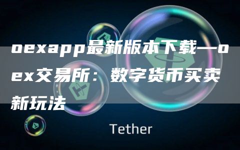 oapp最新版本下载—o交易所：数字货币买卖新玩法