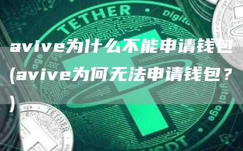 avive为什么不能申请钱包 - avive为何无法申请钱包？