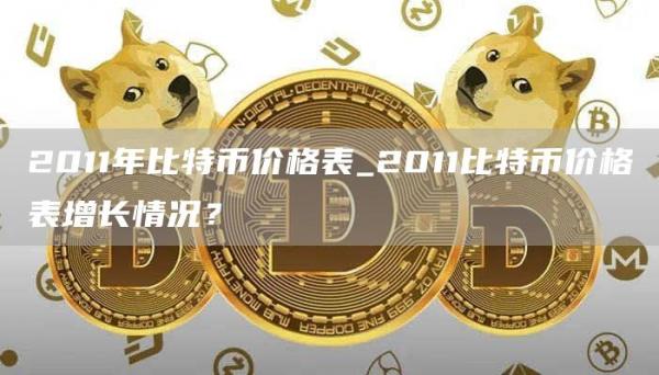 2011年比特币价格表_2011比特币价格表增长情况？