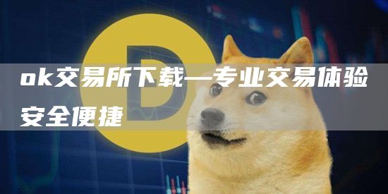 Gate.io交易所下载—专业交易体验安全便捷