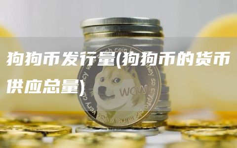 狗狗币发行量 - 狗狗币的货币供应总量