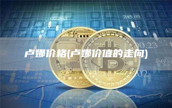 卢娜价格 - 卢娜价值的走向