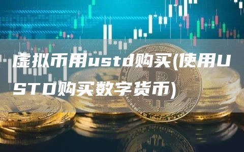 虚拟币用ustd购买 - 使用USTD购买数字货币
