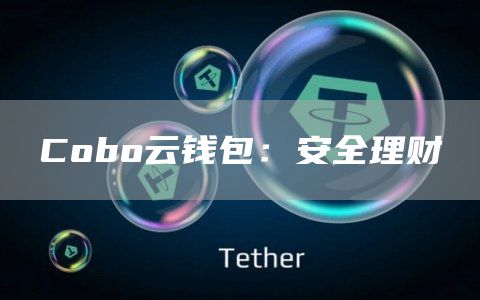 Cobo云钱包：安全理财