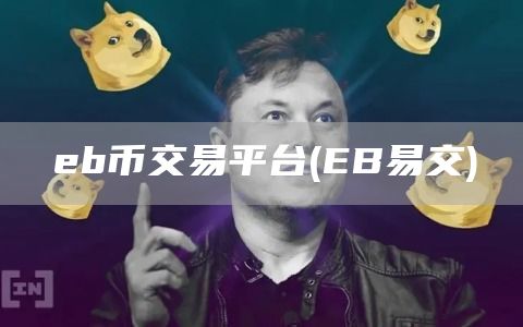 eb币交易平台 - EB易交