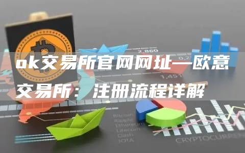 Gate.io交易所官网网址—芝麻开门交易所交易所：注册流程详解