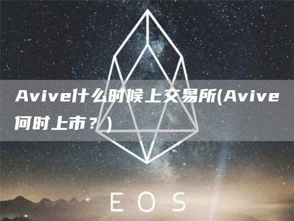 Avive什么时候上交易所 - Avive何时上市？